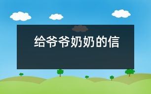 給爺爺、奶奶的信