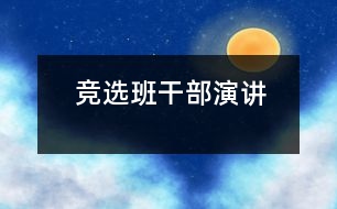 競選班干部演講