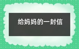 給媽媽的一封信