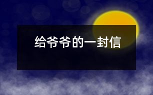 給爺爺?shù)囊环庑?></p>										
													親愛的爺爺：<br><br>    您好！您最近身體好嗎？<br><br>    我想對您說：我們的考試結(jié)束了，幾天前，學校放了假。爸爸、媽媽給我安排的事情太多了，每天要讀書15分鐘左右，又要彈琴一至一個半小時，每個星期天下午3點到5點半還得去學英語兩個半小時。真夠忙??！我特別想去老家看看您和奶奶，可惜時間太緊，還得爭分奪秒、認真刻苦地學習知識，把上學期落下的功課補起來。<br><br>    最近，我的進步非常非常大。媽媽給我買了7本課外讀物，我一有空就讀，閱讀理解能力大地提高；媽媽還給我請了一個鋼琴陪練老師，我的彈琴水平也有很大的提高 ，每次去老師家彈琴，郝老師都給我很多的鼓勵和表揚，我越來越對彈琴有了渾厚的興趣。我還學會了做飯，自己一個人在家，能吃上自己親自做的飯。<br><br>    今天，村里的一個叔叔來我家，說您和奶奶非常思念我，想念我。其實，我也和你們一樣，非常想念你們。明天如果彈完琴后，有時間，我和叔叔聯(lián)系，讓他帶上我去老家看你們。<br><br>    祝你們身體健康，萬事如意！希望你們經(jīng)常能夠哈哈大笑，笑口常開！其他的話咱們見面再說吧！                                                    您的孫女：宋佳佩<br><br>                                                  二○○三年八月二十日<br><br>指導(dǎo)教師：宋滿堂<br>簡評：符合信件寫作格式，交待事情清楚、條理。						</div>
						</div>
					</div>
					<div   id=