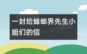 一封給蟑螂界先生小姐們的信