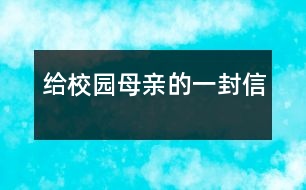 給校園母親的一封信