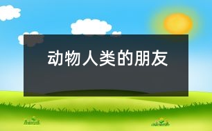 動(dòng)物—人類(lèi)的朋友