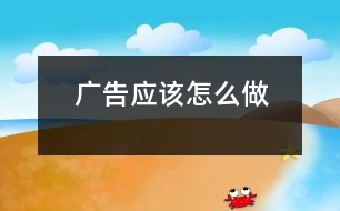 廣告應(yīng)該怎么做