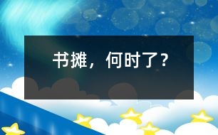 書(shū)攤，何時(shí)了？