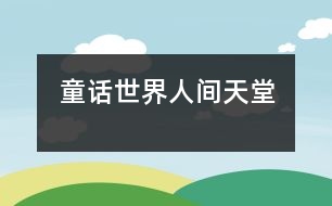 童話(huà)世界,人間天堂