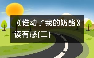 《誰動(dòng)了我的奶酪》讀有感(二)