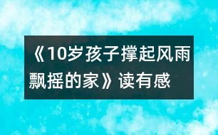 《10歲孩子撐起風(fēng)雨飄搖的家》讀有感