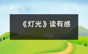 《燈光》讀有感