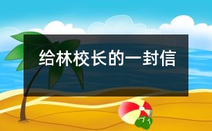 給林校長(zhǎng)的一封信