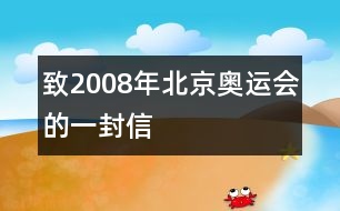 致2008年北京奧運(yùn)會的一封信