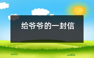 給爺爺?shù)囊环庑?></p>										
													 爺爺：<br><br>    您好！您在天堂里過得還好嗎？又是一個金秋時(shí)節(jié)，仰望著樹木那枯黃的樹葉在空中打著回旋兒，我又不時(shí)想起您來，想起您慈祥的面孔，想起您對我深深的疼愛之情。<br><br>    爺爺您知道嗎？您與世辭別對我們?nèi)业拇驌羰嵌嗝吹鼐薮蟀。∧氖攀谰鸵馕吨膶O子永遠(yuǎn)永遠(yuǎn)地失去了您，失去了您對我的關(guān)心照料，永遠(yuǎn)永遠(yuǎn)地見不到您那慈祥的面孔，也永遠(yuǎn)永遠(yuǎn)地聽不到您那親切的話語了。<br><br>    爺爺您知道嗎？每當(dāng)我看見同學(xué)和他的爺爺一同生活，一同快樂地嬉歡時(shí)，我是既羨慕又難過，羨慕的是他們還有疼愛他們的爺爺，難過的是我卻永遠(yuǎn)失去了爺爺?shù)暮亲o(hù)，心里就好像被一把鋒利的刀扎在我的心頭一樣。當(dāng)我忍不住叫他一聲“爺爺”時(shí)，我的心情就會好受一點(diǎn)，因?yàn)槲野阉?dāng)成我自己的親爺爺了，但一聲“爺爺”也只不過是對您的思念和眷戀罷了。我深知人逝世后就不會再新生，思念也無濟(jì)于事。但是這種深厚的親情能叫人忘卻？怎能叫人不懷念？<br><br>    爺爺您知道嗎？每當(dāng)過傳統(tǒng)佳節(jié)，看著餐桌上少了您的椅子和餐具時(shí)，我的心情是多么沉重??！我多么想念您呀！真實(shí)應(yīng)了這個千古名句：“每逢佳節(jié)倍思親”。<br><br>    爺爺您知道嗎？每當(dāng)夜深人靜的時(shí)候，我都不由自主地想到您，想起您告誡我的話，想起您那和藹可親的面容。<br><br>    <br><br>    <br><br>                          您的孫子<br><br>                          2005-5-31    <br>						</div>
						</div>
					</div>
					<div   id=