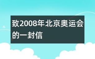 致2008年北京奧運會的一封信