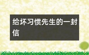 給壞習慣先生的一封信