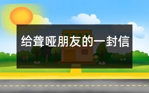 給聾啞朋友的一封信