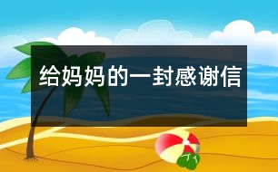 給媽媽的一封感謝信