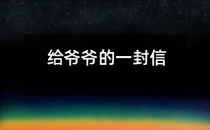 給爺爺?shù)囊环庑?></p>										
													 親愛(ài)的爺爺：<br><br>    您好！您最近身體好嗎？<br><br>    我想對(duì)您說(shuō)：我們的考試結(jié)束了，幾天前，學(xué)校放了假。爸爸、媽媽給我安排的事情太多了，每天要讀書(shū)15分鐘左右，又要彈琴一至一個(gè)半小時(shí)，每個(gè)星期天下午3點(diǎn)到5點(diǎn)半還得去學(xué)英語(yǔ)兩個(gè)半小時(shí)。真夠忙??！我特別想去老家看看您和奶奶，可惜時(shí)間太緊，還得爭(zhēng)分奪秒、認(rèn)真刻苦地學(xué)習(xí)知識(shí)，把上學(xué)期落下的功課補(bǔ)起來(lái)。<br><br>    最近，我的進(jìn)步非常非常大。媽媽給我買(mǎi)了7本課外讀物，我一有空就讀，閱讀理解能力大地提高；媽媽還給我請(qǐng)了一個(gè)鋼琴陪練老師，我的彈琴水平也有很大的提高 ，每次去老師家彈琴，郝老師都給我很多的鼓勵(lì)和表?yè)P(yáng)，我越來(lái)越對(duì)彈琴有了渾厚的興趣。我還學(xué)會(huì)了做飯，自己一個(gè)人在家，能吃上自己親自做的飯。<br><br>    今天，村里的一個(gè)叔叔來(lái)我家，說(shuō)您和奶奶非常思念我，想念我。其實(shí)，我也和你們一樣，非常想念你們。明天如果彈完琴后，有時(shí)間，我和叔叔聯(lián)系，讓他帶上我去老家看你們。<br><br>    祝你們身體健康，萬(wàn)事如意！希望你們經(jīng)常能夠哈哈大笑，笑口常開(kāi)！其他的話咱們見(jiàn)面再說(shuō)吧！                                                    您的孫女：宋佳佩<br><br>                                                  二○○三年八月二十日<br><br>指導(dǎo)教師：宋滿堂<br>簡(jiǎn)評(píng)：符合信件寫(xiě)作格式，交待事情清楚、條理。<br></p>						</div>
						</div>
					</div>
					<div   id=