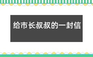 給市長叔叔的一封信