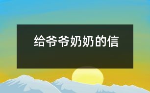 給爺爺、奶奶的信