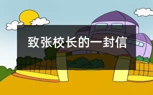 致張校長(zhǎng)的一封信