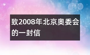 致2008年北京奧委會(huì)的一封信