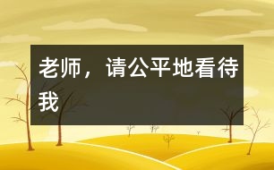 老師，請(qǐng)公平地看待我