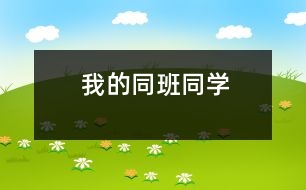 我的同班同學(xué)