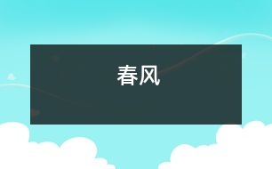 春風(fēng)