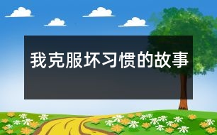 我克服壞習(xí)慣的故事