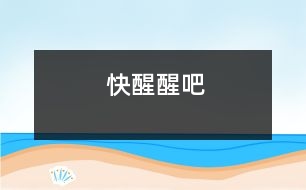 快醒醒吧