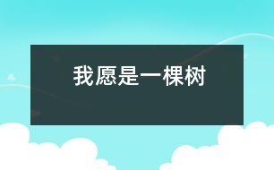 我愿是一棵樹(shù)