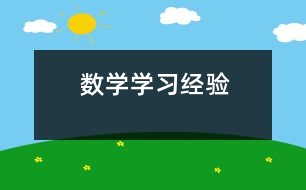 數(shù)學(xué)學(xué)習(xí)經(jīng)驗(yàn)