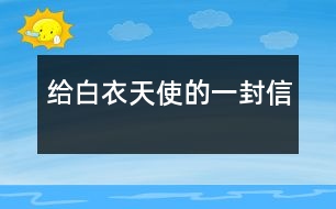 給“白衣天使”的一封信