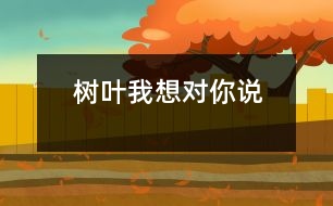 樹葉我想對(duì)你說