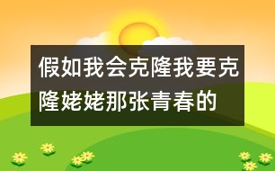 假如我會(huì)克隆,我要克隆姥姥那張青春的臉