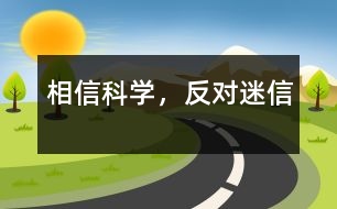 相信科學(xué)，反對迷信