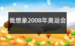 我想象2008年奧運(yùn)會(huì)