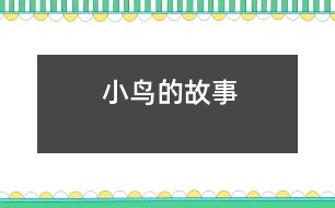 小鳥(niǎo)的故事