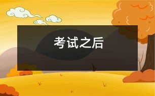 考試之后