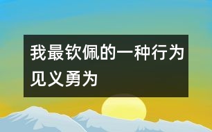 我最欽佩的一種行為—見義勇為