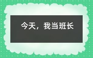 今天，我當班長