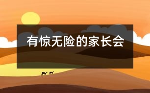 有驚無(wú)險(xiǎn)的家長(zhǎng)會(huì)