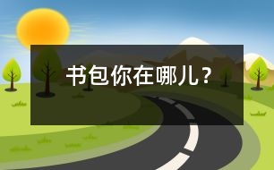 書包你在哪兒？