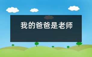 我的爸爸是老師