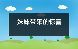 妹妹帶來(lái)的驚喜