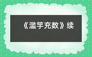 《濫竽充數(shù)》續(xù)