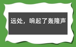 遠(yuǎn)處，響起了轟隆聲