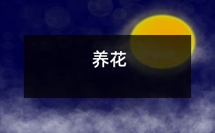 養(yǎng)花