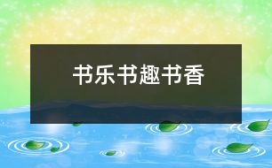 書樂、書趣、書香