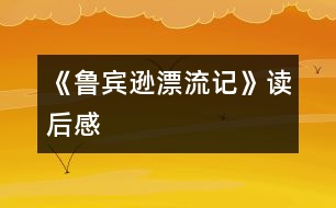 《魯賓遜漂流記》讀后感